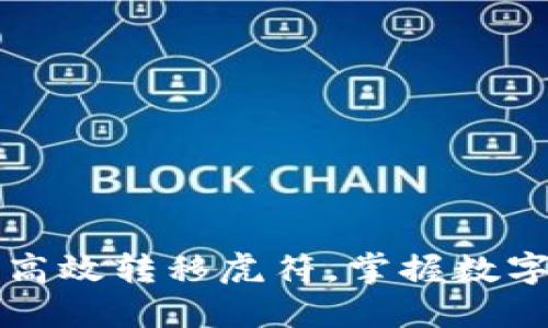 如何通过TP钱包高效转移虎符,掌握数字货币的便捷操作