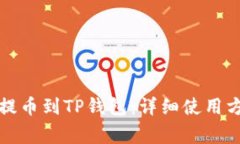 如何将猪猪币提币到TP钱包：详细使用
