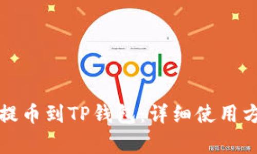 如何将猪猪币提币到TP钱包:详细使用方法和注意事项