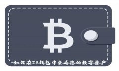 如何在TP钱包中查看您的数字资产