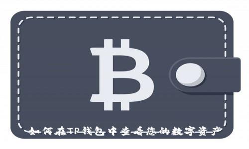 如何在TP钱包中查看您的数字资产