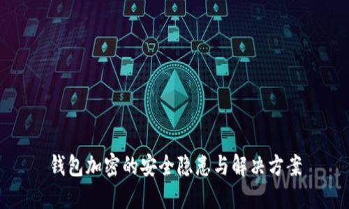 钱包加密的安全隐患与解决方案