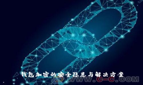 钱包加密的安全隐患与解决方案