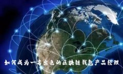 如何成为一名出色的区块链钱包产品经