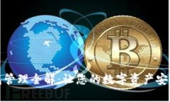 TP钱包管理全解：让您的数字资产安全