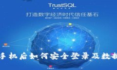 TP钱包换手机后如何安全登录及数据迁