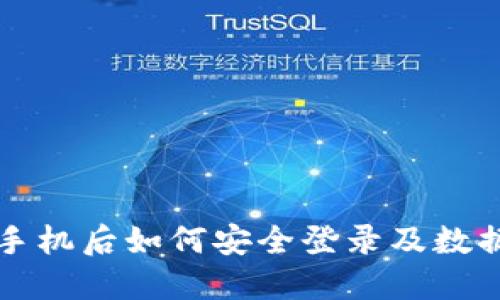 TP钱包换手机后如何安全登录及数据迁移指南