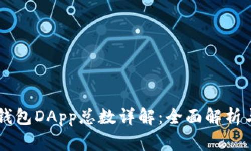 ### TP钱包DApp总数详解:全面解析与未来展望