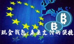 个人数字现金钱包：未来支付的便捷解