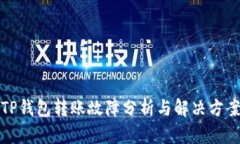 TP钱包转账故障分析与解决方案