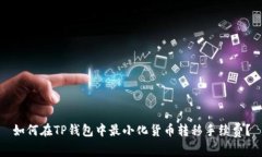如何在TP钱包中最小化货币转移手续费