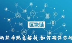   TP钱包中的新币现象解析：如何确保