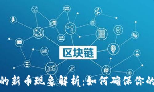   
TP钱包中的新币现象解析：如何确保你的资产安全