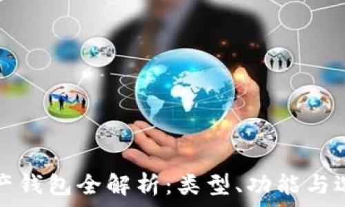 数字资产钱包全解析:类型、功能与选择指南