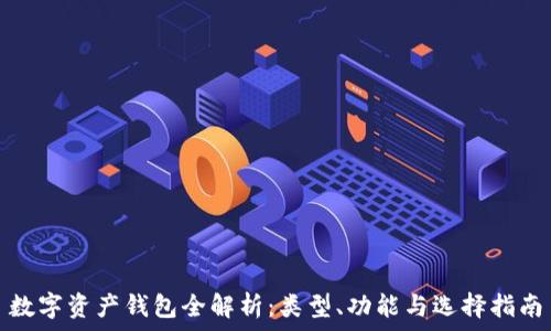 数字资产钱包全解析:类型、功能与选择指南