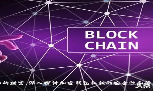 保护你的财富：深入探讨加密钱包私钥的安全性和管理策略