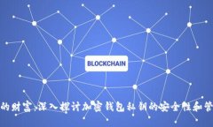 保护你的财富：深入探讨加密钱包私钥