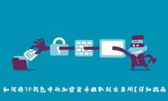 如何将TP钱包中的加密货币提取到交易