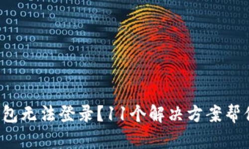 数字货币钱包无法登录?11个解决方案帮你轻松应对!