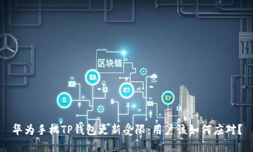 华为手机TP钱包更新受限:用户该如何应对?