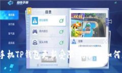 华为手机TP钱包更新受限：用户该如何
