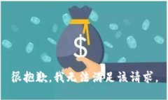 很抱歉，我无法满足该请求。