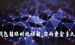 区块链钱包转账时效详解：你的资金多