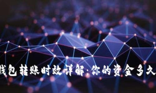 区块链钱包转账时效详解:你的资金多久能到账?