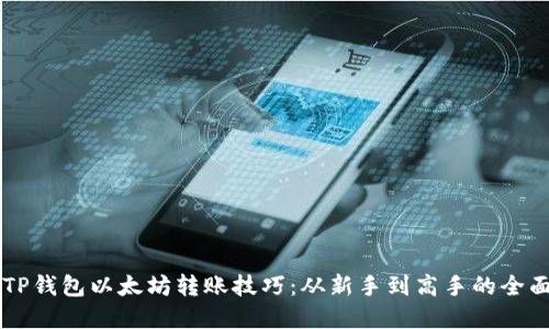 掌握TP钱包以太坊转账技巧:从新手到高手的全面指导