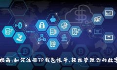 详细指南：如何注册TP钱包帐号，轻松
