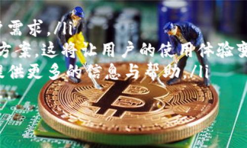 tp钱包与欧易的转账能力分析
在当今的数字货币和区块链技术迅速发展的背景下，tp钱包和欧易因其便捷性和安全性而受到广泛欢迎。然而，许多用户在使用这两种工具时会有一个常见的疑问——tp钱包和欧易可以转账吗？在回答这个问题之前，我们需要了解这两者的基本功能、支持的币种以及转账流程。

tp钱包：一个安全的数字资产管理工具
tp钱包是一款多功能的数字资产钱包，支持多种加密货币的存储、转账和管理。其优势在于用户可以在一个平台上管理不同的数字资产，同时具备良好的安全性。tp钱包不仅支持用户之间的转账，还可以与其他交易所进行交易，增加了用户的灵活性。

欧易：领先的数字资产交易平台
欧易（OKEx）是一家全球知名的数字资产交易平台，主打高流动性和多种交易产品。用户可以在欧易进行加密货币交易、期货交易等。同时，欧易也提供了一些钱包功能，用户可以将资产存放在平台上，进行实时交易和管理。

tp钱包与欧易的兼容性
虽然tp钱包与欧易都是在数字货币领域活跃的平台，但它们在功能上有明显的差异。tp钱包是一个独立的数字钱包，而欧易是一个交易平台。二者之间的转账是可行的，但用户需要遵循特定的流程。

tp钱包与欧易的转账流程
要从tp钱包转账到欧易，用户需要首先确保转账的币种在两者之间都是支持的。例如，比特币和以太坊通常是两者都支持的币种。以下是详细的转账步骤：
ol
  li打开tp钱包，选择要转账的币种。/li
  li输入欧易平台提供的接收地址，这是重要的一步，确保地址输入无误以避免资产丢失。/li
  li填写转账数量，并确认交易费用。/li
  li提交转账请求，并在tp钱包中确认交易。/li
/ol
在转账完成后，用户可以在欧易的账户中看到对应的资产。不过，请注意，转账的确认时间可能会因网络拥挤情况而有所不同。

可能的相关问题
在探讨tp钱包与欧易转账的过程中，用户可能会有以下几个具体问题：

1. 转账过程中需要注意哪些安全问题？
转账数字资产时，安全问题始终是用户最关注的焦点。在tp钱包与欧易之间进行转账时，用户需要考虑以下几个方面：
ul
  li确保使用官方软件：始终使用tok钱包和欧易的官方网站与客户端进行操作。避免下载第三方APP，以免遭受网络钓鱼或恶意软件攻击。/li
  li核对接收地址：将数字货币转账到任何地址之前，仔细检查地址是至关重要的，因为在区块链上交易一旦提交则不可逆转。如果输入错误，资产可能永远无法恢复。/li
  li启用双重认证：对于涉及大量资产的用户而言，启用双重认证（2FA）是一种有效的措施，可以大大提升账户的安全性。/li
  li合理设置转账数量：初次转账可以选择小额转账进行测试，以验证地址的准确性和转账的流畅性。/li
/ul
总之，安全意识是数字资产用户必须时刻保持的状态，时刻对潜在的风险保持警惕。

2. 如果转账没有成功，我该如何处理？
在数字货币的转账过程中，用户有时会遇到转账未成功的情况，原因可能包括网络问题、手续费不足或者其他技术故障。在遇到这种情况下，用户应采用以下步骤进行排查和处理：
ul
  li查看交易状态：用户可以通过区块链浏览器查询交易状态，确认交易是否在网络中被处理。/li
  li检查手续费设置：有时候，手续费设置不够高可能导致交易未能及时确认，如果是这种情况，用户需要耐心等待，或重新发起转账。/li
  li联系客服：如果用户在查看和检查后仍不明白转账为何未成功，可以联系tp钱包或欧易的客服寻求帮助，客服会提供专业的支持。/li
/ul
综上所述，用户要耐心处理转账相关的问题，并确保在任何环节都要保持警惕和谨慎。

3. 切换不同的转账币种，是否会产生额外手续费？
在tp钱包和欧易之间转账时，选择的币种和转账方式会直接影响到账的费用和速度。具体来讲，不同币种的转账手续费差异明显，用户要关注以下几点：
ul
  li检查手续费：在做转账之前，用户可以查看tp钱包和欧易对不同币种的转账手续费，了解转账成本，以便做出最佳选择。/li
  li转账延迟：不同加密资产的交易确认时间不同，某些币种在高度拥挤的情况下可能需要支付更高的手续费才能确保交易得到优先处理。/li
  li兑换费用：如果用户在转账时需要转换币种，从tp钱包转账比特币到欧易的以太坊账户，可能会涉及到兑换费用。因此，用户需要在进行转账前，提前了解兑换政策。/li
/ul
因此，根据不同的币种选择和转账条件，用户可能会产生额外的手续费，这一点在预算转账时应加以考虑。

4. 使用tp钱包和欧易的未来发展趋势如何？
随着数字资产市场的不断扩张，tp钱包和欧易这两项工具的未来趋势主要体现在几个方面：
ul
  li功能扩展：tp钱包可能会吸纳更多的加密资产及其功能，而欧易则会继续推出更丰富的交易产品，以满足不断增长的用户需求。/li
  li安全防护：在数字资产安全问题日益增多的情况下，两者都在不断加强安全机制，推出双重认证、冷钱包存储等理财保护方案，这将让用户的使用体验变得更加安全。/li
  li用户互动和教育：为了培养用户对于数字资产的信任感，tp钱包和欧易可能会进一步推广用户教育和交流平台，为用户提供更多的信息与帮助。/li
/ul
总的来说，未来的数字资产工具将更加智能、便捷和安全，但用户的判断能力和安全意识依然是保护用户资产的关键所在。