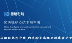 哈尔滨区块链钱包开发：打造安全高效