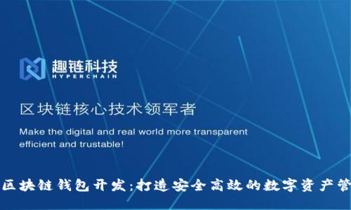哈尔滨区块链钱包开发：打造安全高效的数字资产管理平台