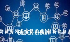 TP钱包显示的价格为何与实际不同？解
