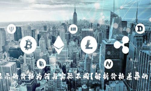 TP钱包显示的价格为何与实际不同？解析价格差异的背后原因