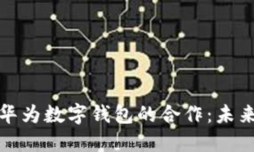 探索广电运通与华为数字钱包的合作:未来支付的无限可能