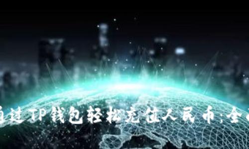 如何通过TP钱包轻松充值人民币:全面指南