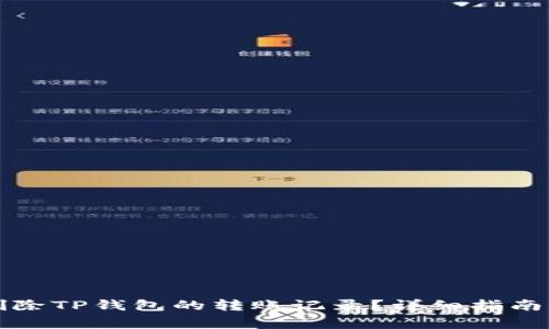 如何有效删除TP钱包的转账记录?详细指南与注意事项