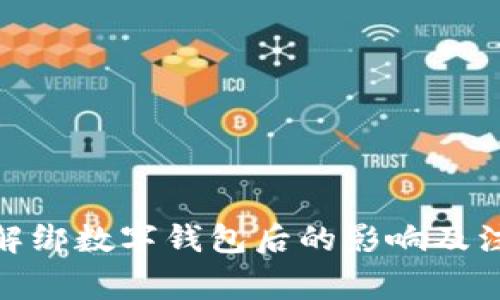 银行卡解绑数字钱包后的影响及注意事项