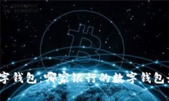 探索最佳数字钱包：哪家银行的数字钱