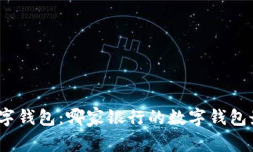 探索最佳数字钱包:哪家银行的数字钱包最值得拥有?