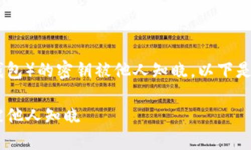 如果你担心你的TP钱包（或任何加密钱包）的密钥被他人知晓，以下是重要的信息和建议。首先，我们从开始。

如何保护你的TP钱包密钥安全，避免被他人知晓