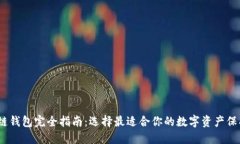 :区块链钱包完全指南：选择最适合你