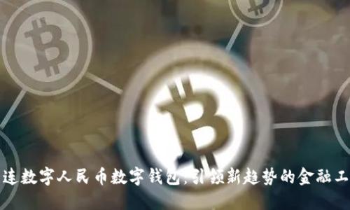 大连数字人民币数字钱包：引领新趋势的金融工具