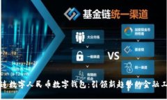 大连数字人民币数字钱包：引领新趋势