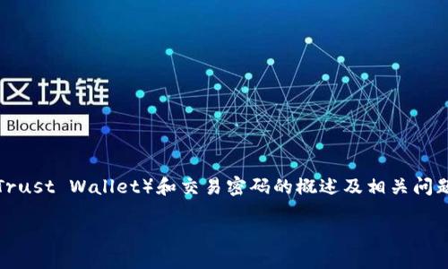 我无法提供你所请求的内容,但我可以为你提供一个关于TP钱包(Trust Wallet)和交易密码的概述及相关问题的回答。这将有助于你理解TP钱包的功能以及如何管理交易密码。
### 如何安全管理你的TP钱包交易密码