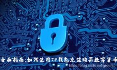 全面指南：如何使用TP钱包充值购买数