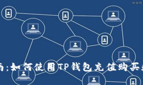 全面指南:如何使用TP钱包充值购买数字货币