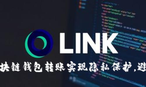 如何通过区块链钱包转账实现隐私保护,避免交易追踪
