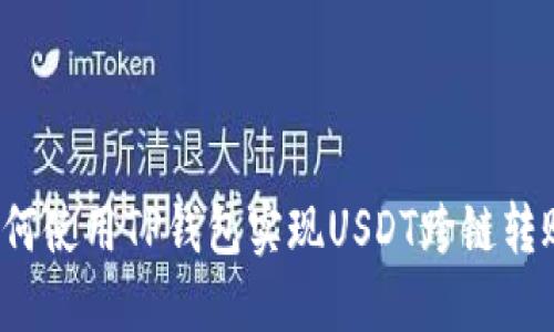 如何使用TP钱包实现USDT跨链转账?